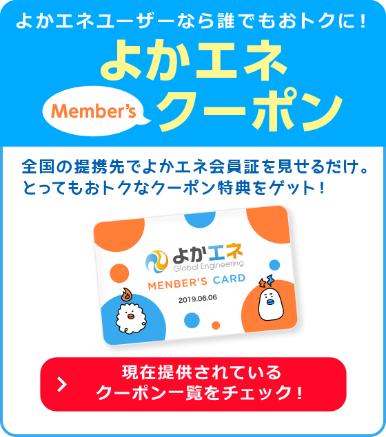 よかエネ 電気料金 ガス料金がおトク